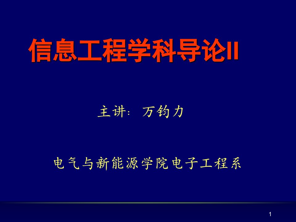 电子信息工程概论