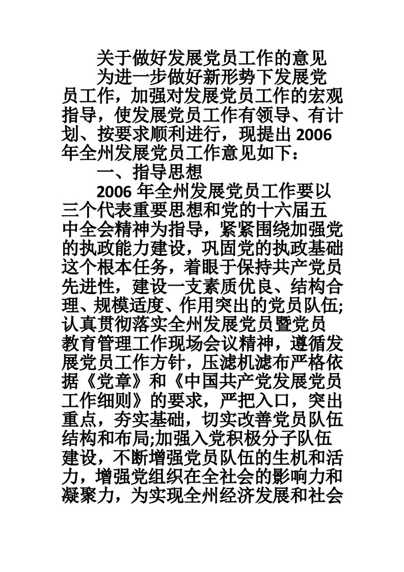 关于做好发展党员工作的意见