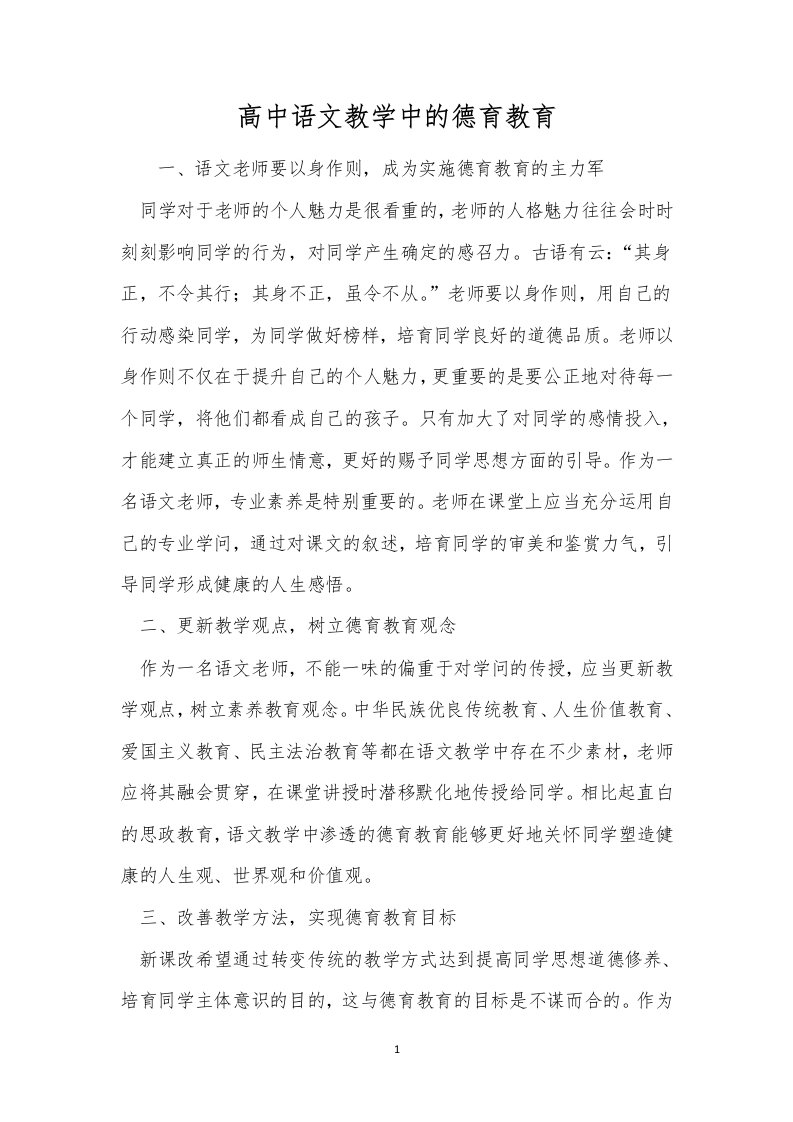 高中语文教学中的德育教育