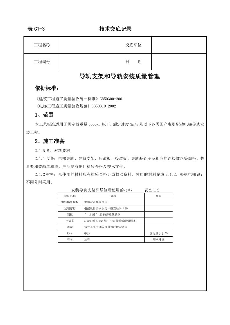 导轨支架和导轨安装质量管理