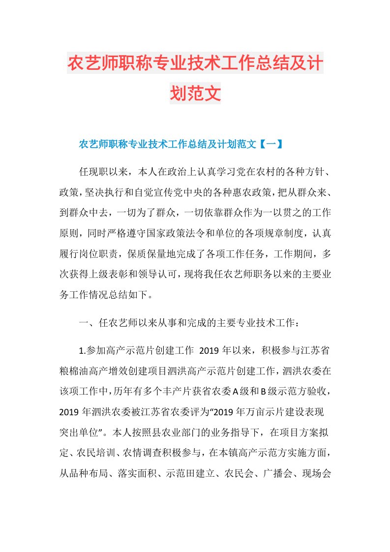 农艺师职称专业技术工作总结及计划范文