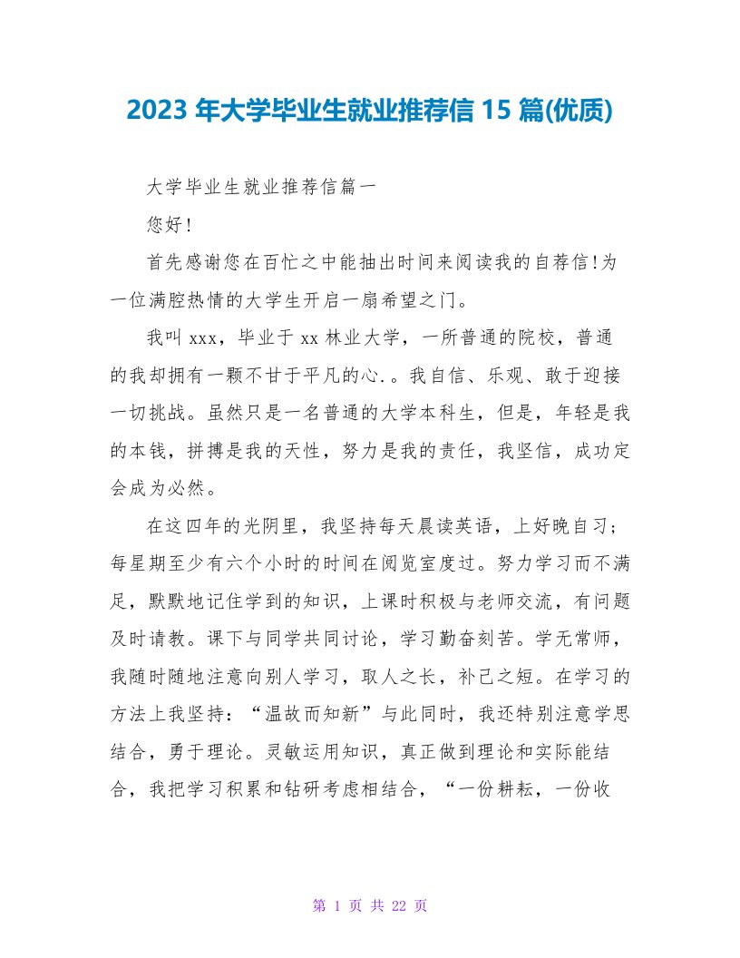 2023年大学毕业生就业推荐信15篇(优质)