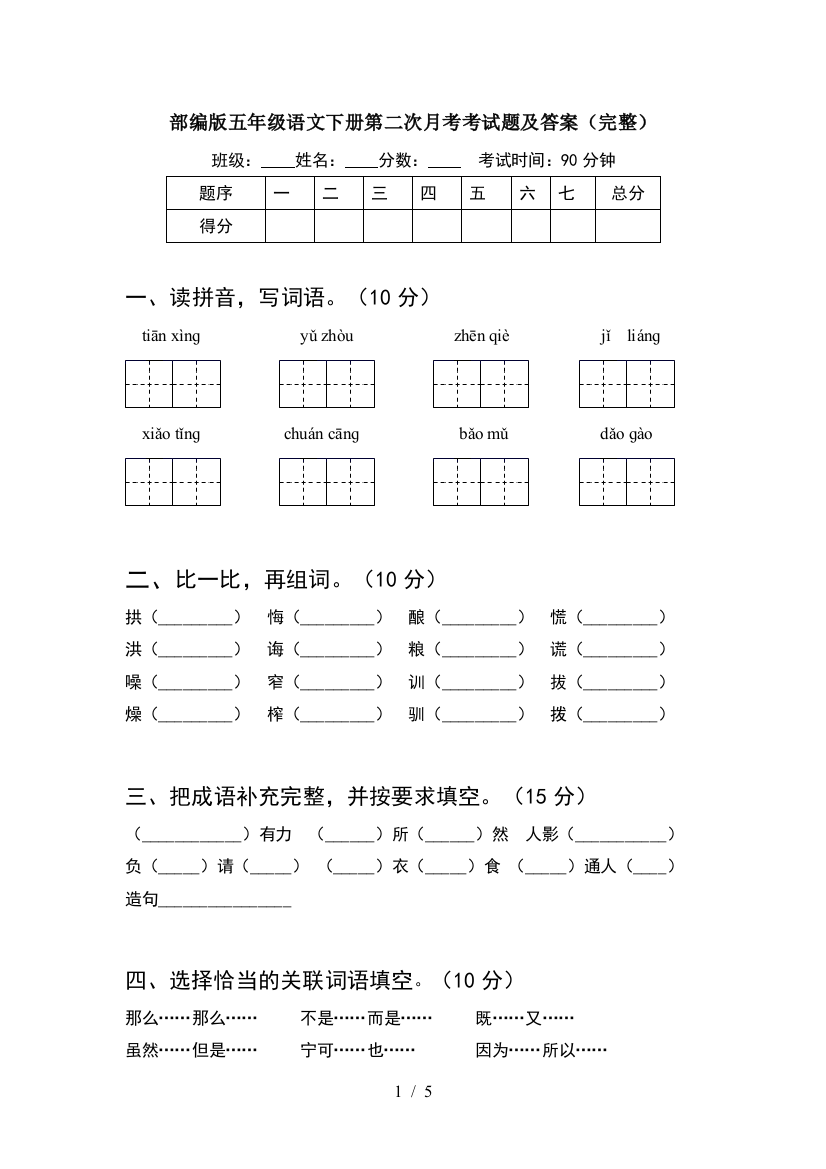 部编版五年级语文下册第二次月考考试题及答案(完整)