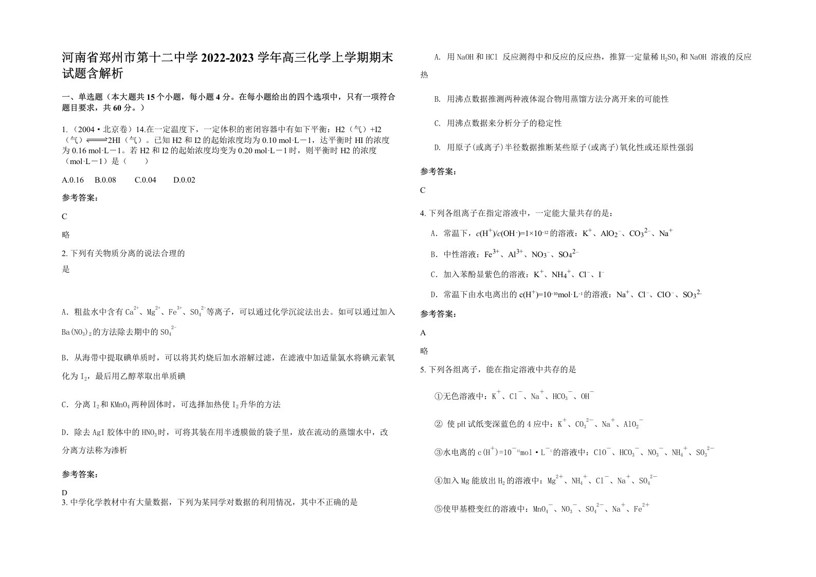 河南省郑州市第十二中学2022-2023学年高三化学上学期期末试题含解析