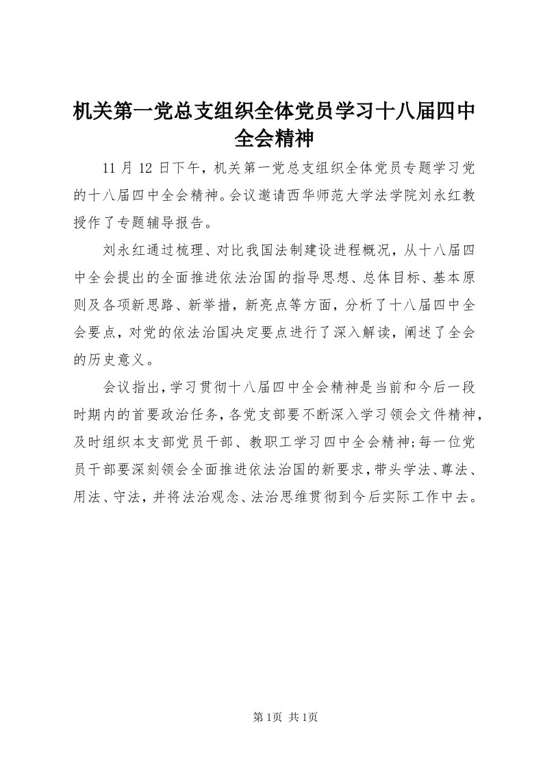 3机关第一党总支组织全体党员学习十八届四中全会精神