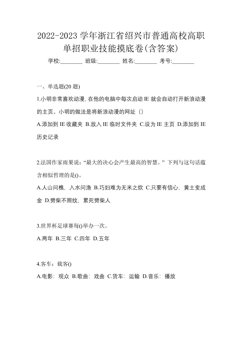 2022-2023学年浙江省绍兴市普通高校高职单招职业技能摸底卷含答案