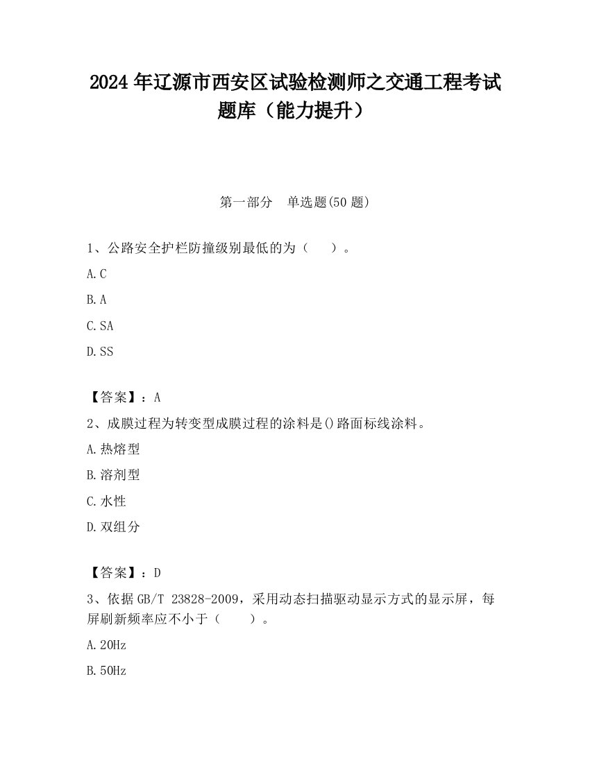 2024年辽源市西安区试验检测师之交通工程考试题库（能力提升）