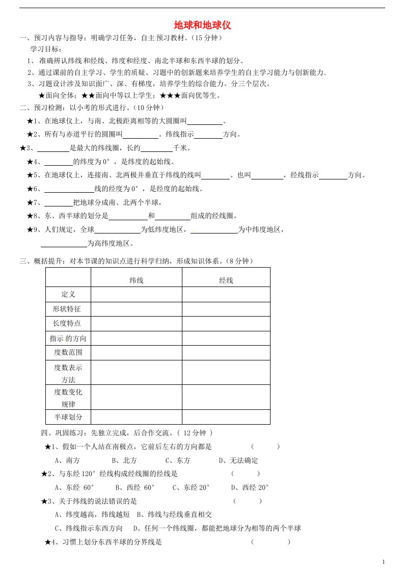 吉林省东辽县安石镇第二中学校七年级地理上册