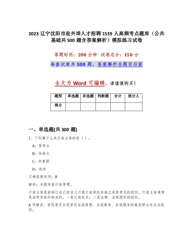 2023辽宁沈阳市赴外埠人才招聘1539人高频考点题库公共基础共500题含答案解析模拟练习试卷