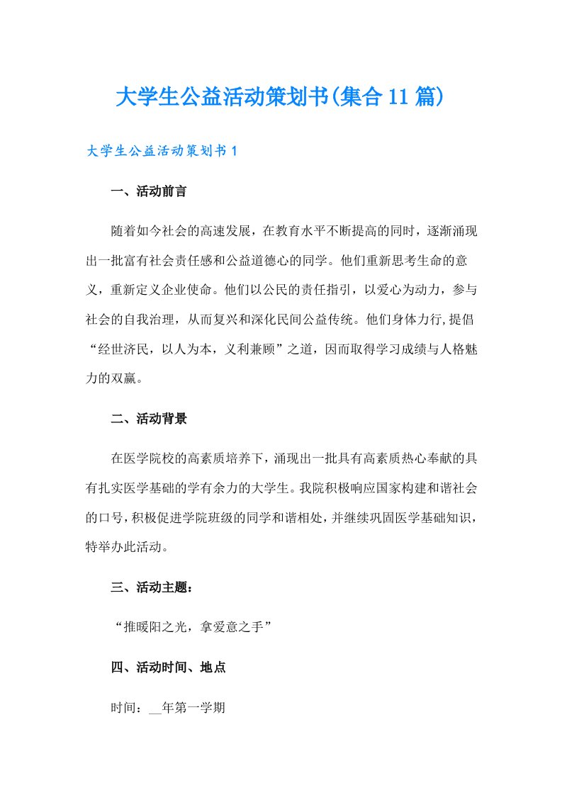 大学生公益活动策划书(集合11篇)