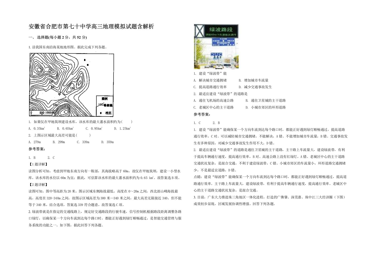 安徽省合肥市第七十中学高三地理模拟试题含解析