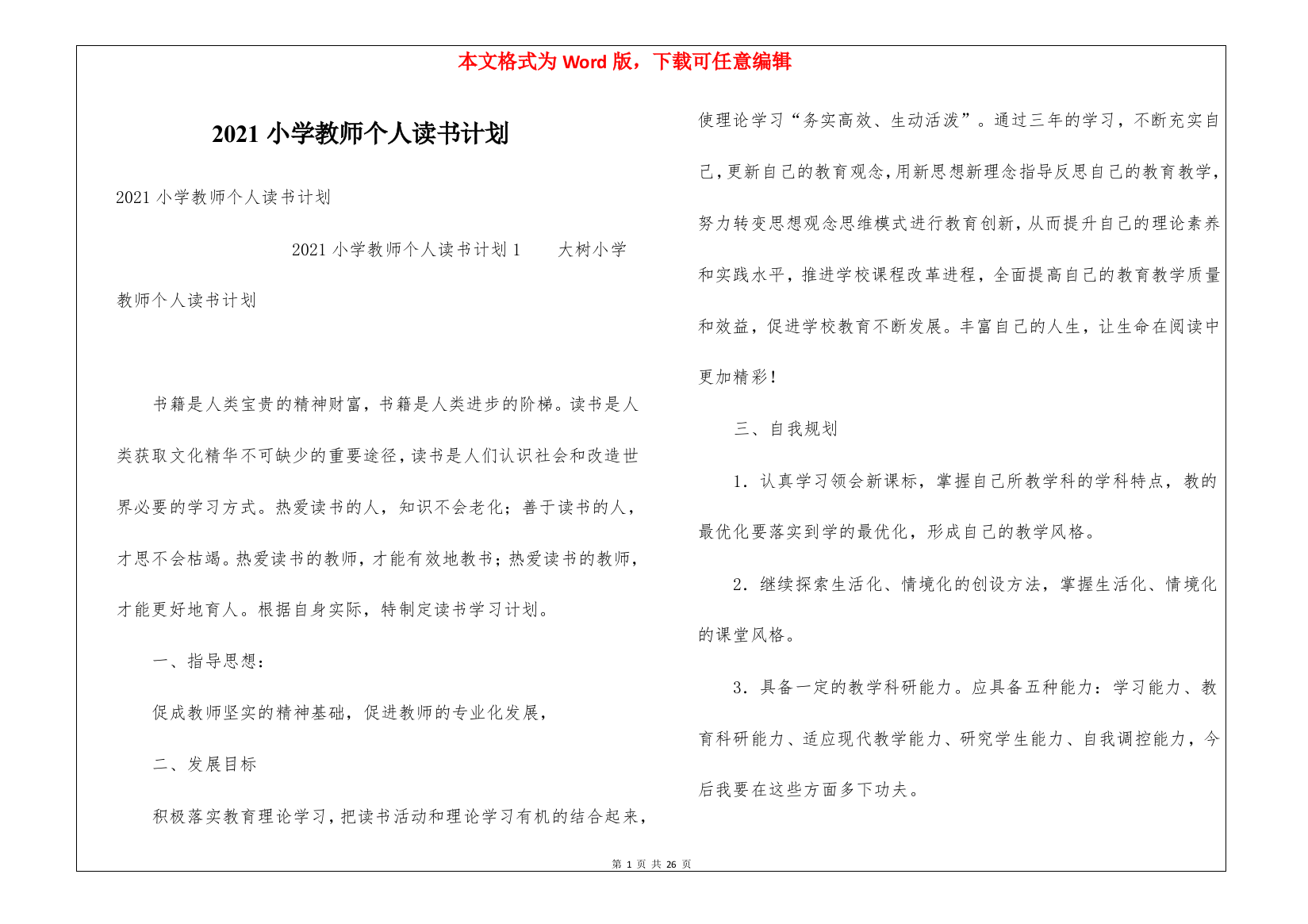 2021小学教师个人读书计划