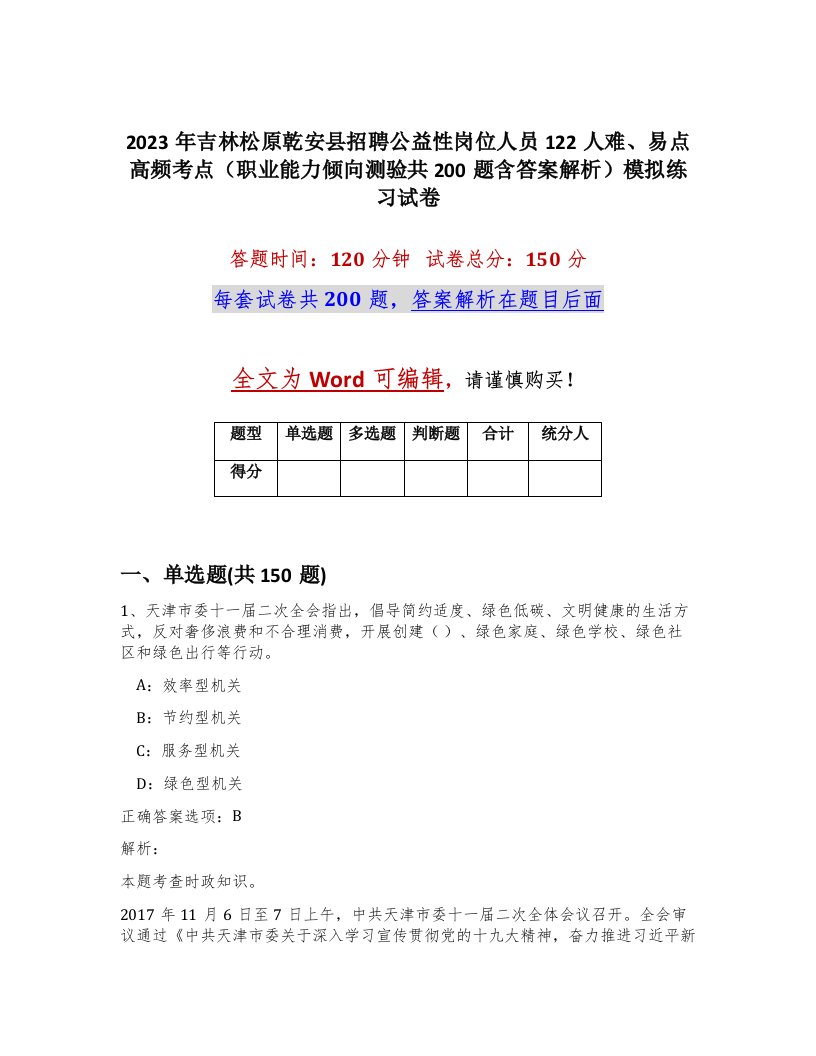 2023年吉林松原乾安县招聘公益性岗位人员122人难易点高频考点职业能力倾向测验共200题含答案解析模拟练习试卷