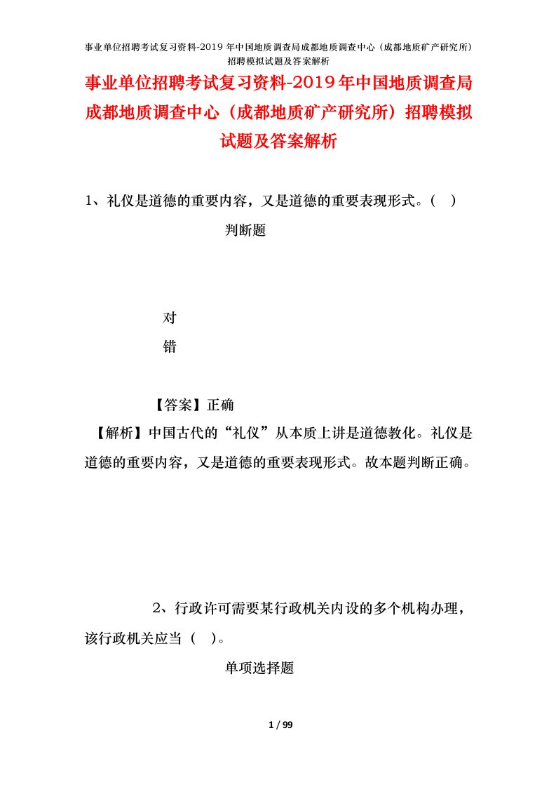 事业单位招聘考试复习资料-2019年中国地质调查局成都地质调查中心成都地质矿产研究所招聘模拟试题及答案解析