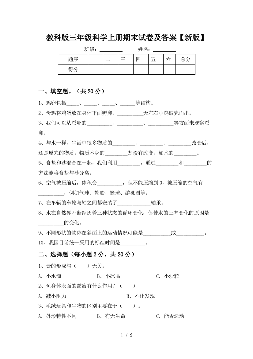 教科版三年级科学上册期末试卷及答案【新版】