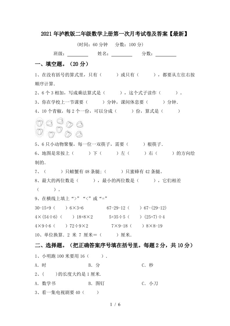 2021年泸教版二年级数学上册第一次月考试卷及答案最新