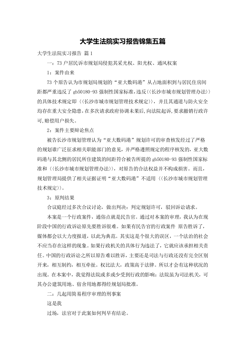 大学生法院实习报告锦集五篇