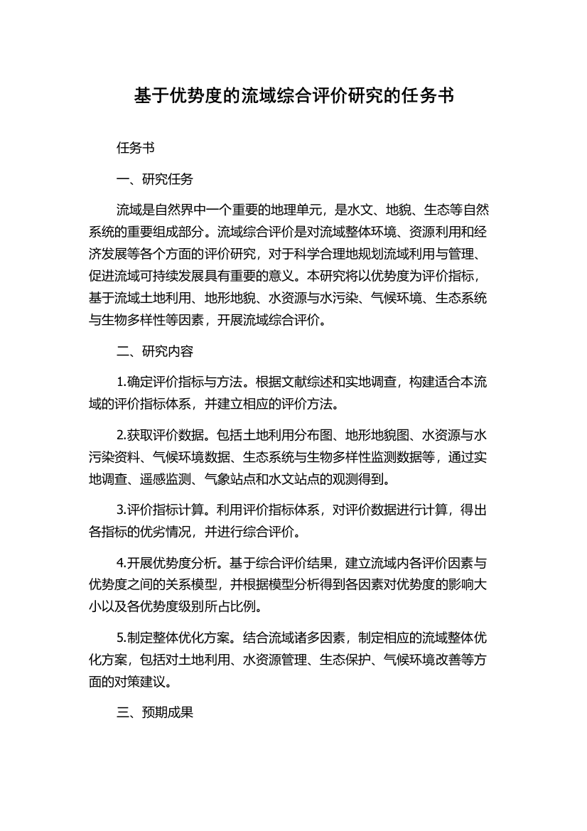 基于优势度的流域综合评价研究的任务书