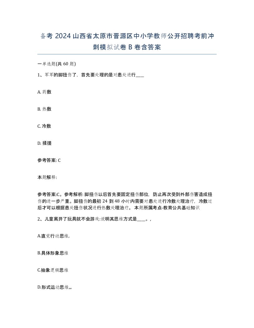 备考2024山西省太原市晋源区中小学教师公开招聘考前冲刺模拟试卷B卷含答案