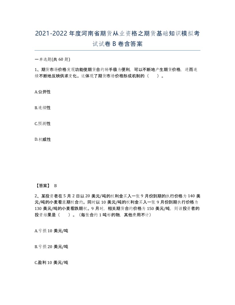 2021-2022年度河南省期货从业资格之期货基础知识模拟考试试卷B卷含答案