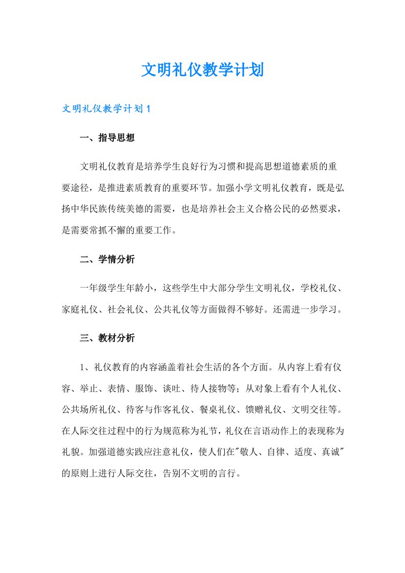 文明礼仪教学计划