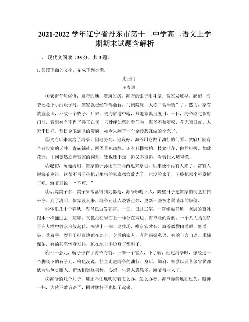 2021-2022学年辽宁省丹东市第十二中学高二语文上学期期末试题含解析