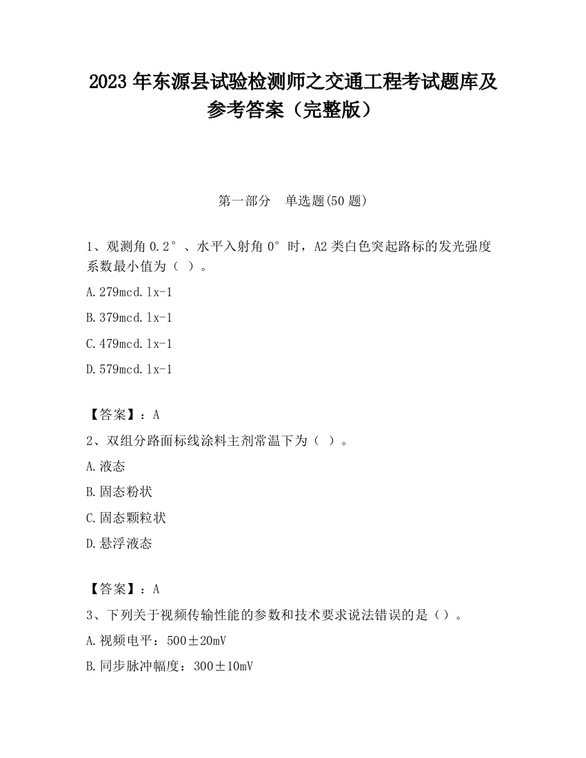 2023年东源县试验检测师之交通工程考试题库及参考答案（完整版）