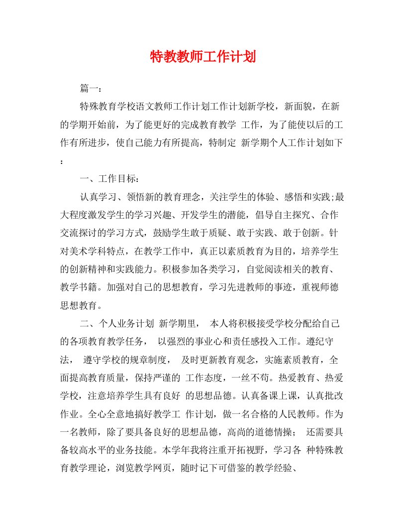 特教教师工作计划