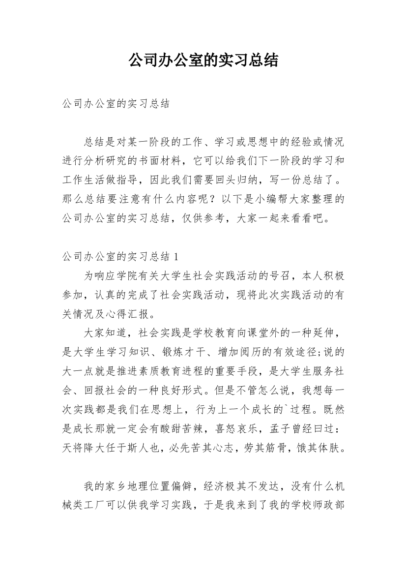 公司办公室的实习总结