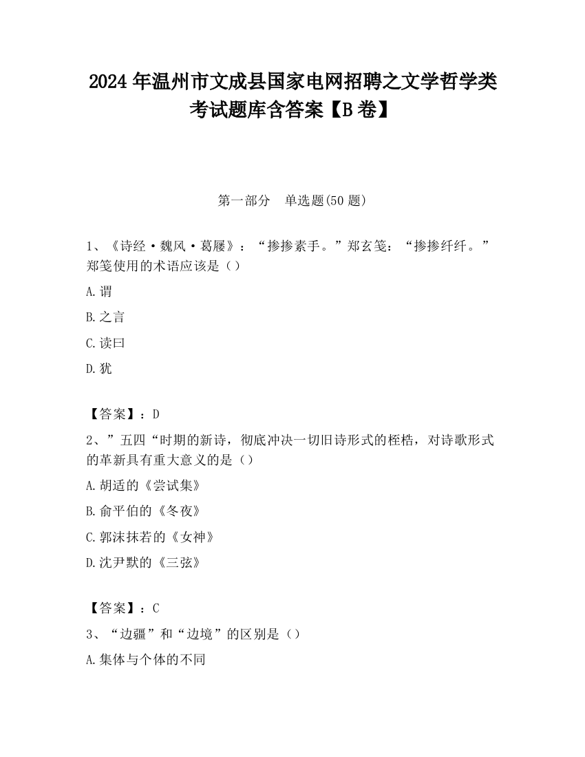 2024年温州市文成县国家电网招聘之文学哲学类考试题库含答案【B卷】