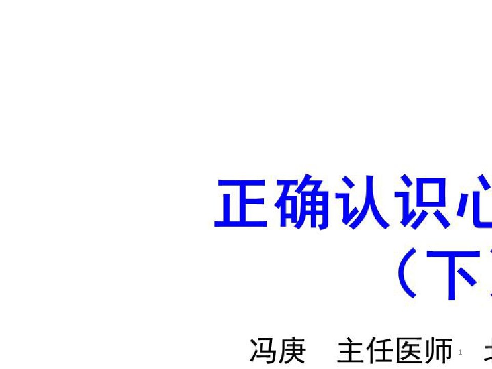 基层医生必备心肺复苏知识培训