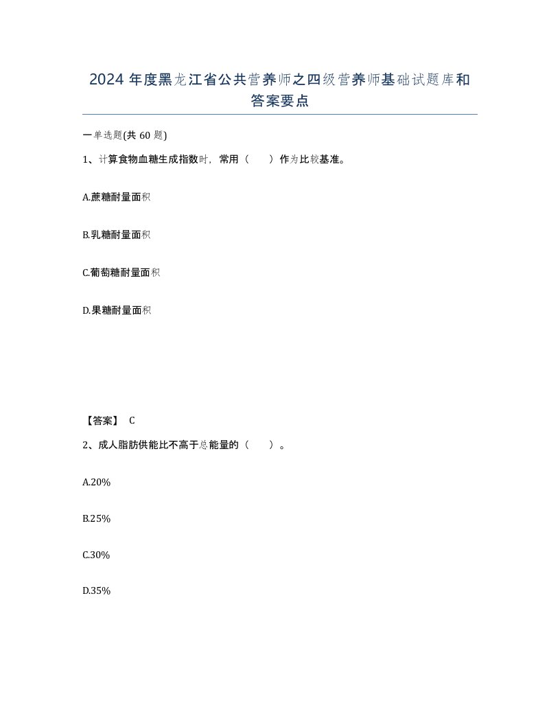 2024年度黑龙江省公共营养师之四级营养师基础试题库和答案要点