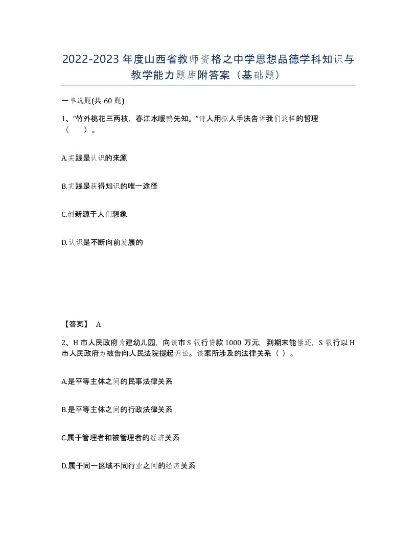 2022-2023年度山西省教师资格之中学思想品德学科知识与教学能力题库附答案基础题