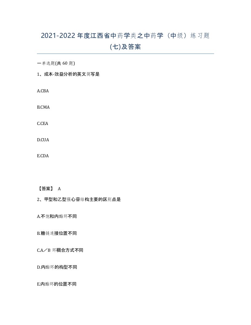 2021-2022年度江西省中药学类之中药学中级练习题七及答案