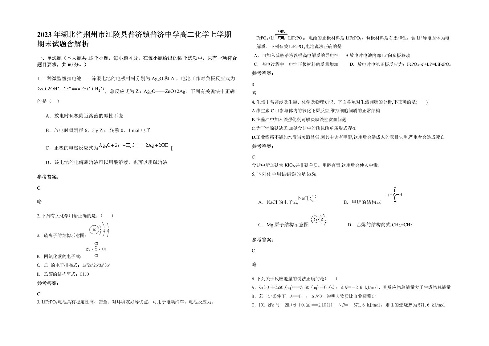 2023年湖北省荆州市江陵县普济镇普济中学高二化学上学期期末试题含解析