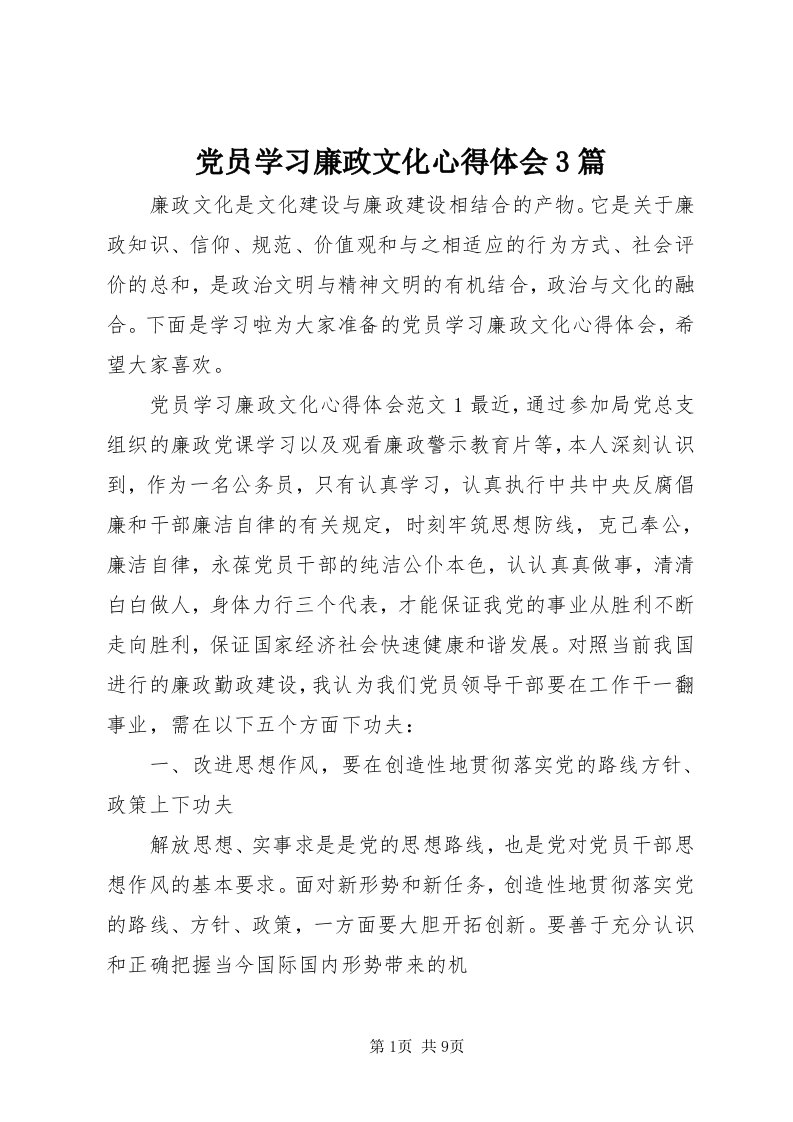 党员学习廉政文化心得体会3篇