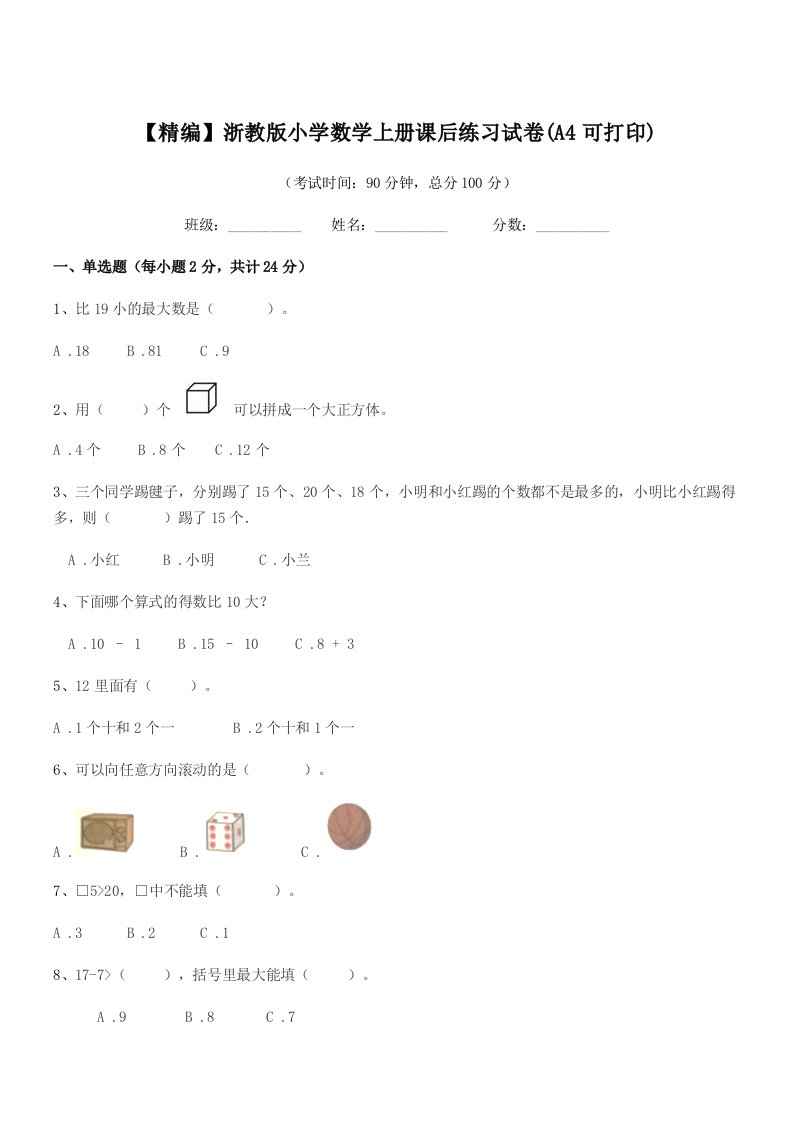 2019年一年级【精编】浙教版小学数学上册课后练习试卷(A4可打印)