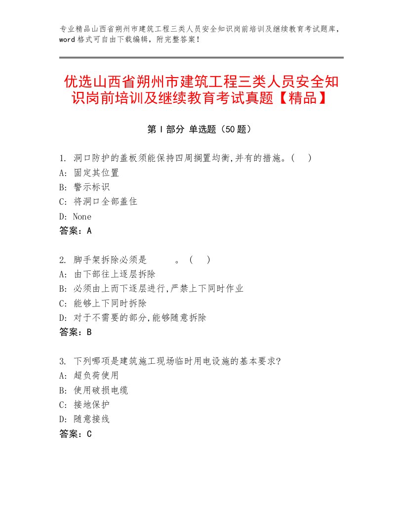 优选山西省朔州市建筑工程三类人员安全知识岗前培训及继续教育考试真题【精品】