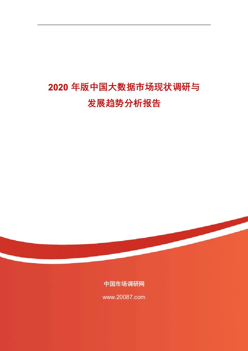 2020年版中国大数据市场现状调研与发展趋势分析报告