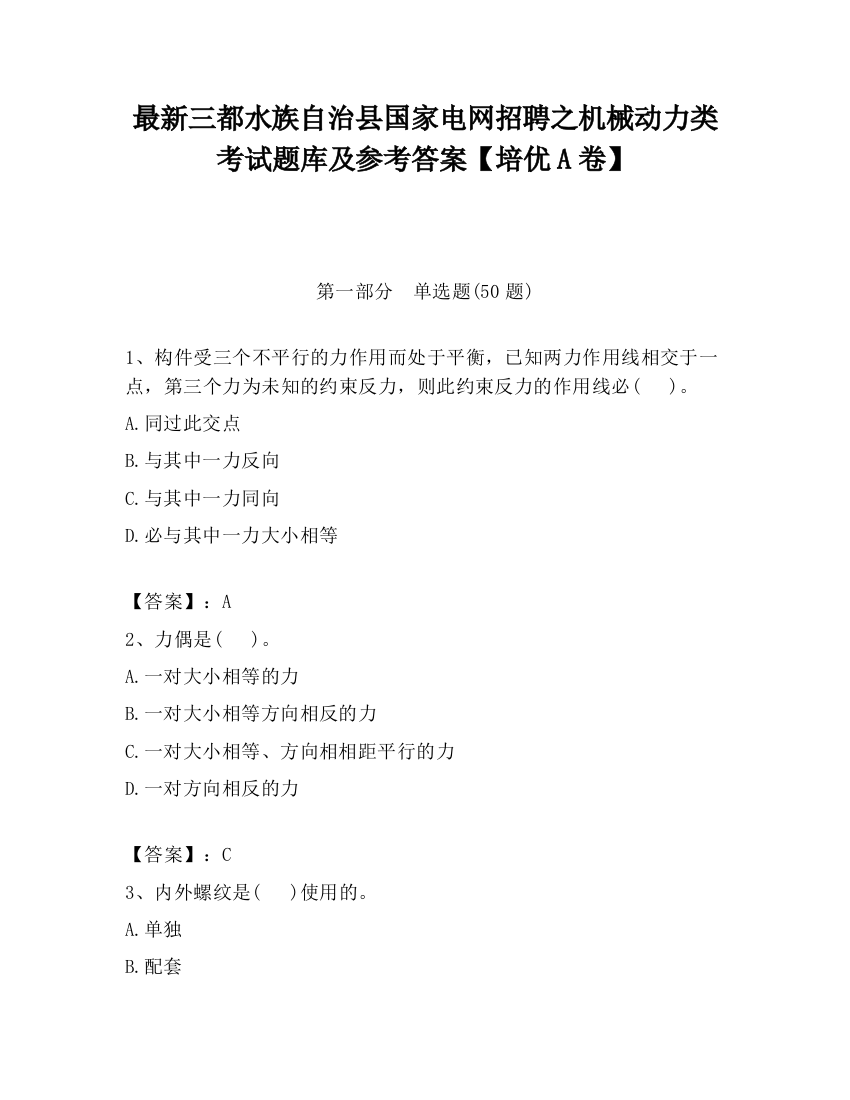 最新三都水族自治县国家电网招聘之机械动力类考试题库及参考答案【培优A卷】