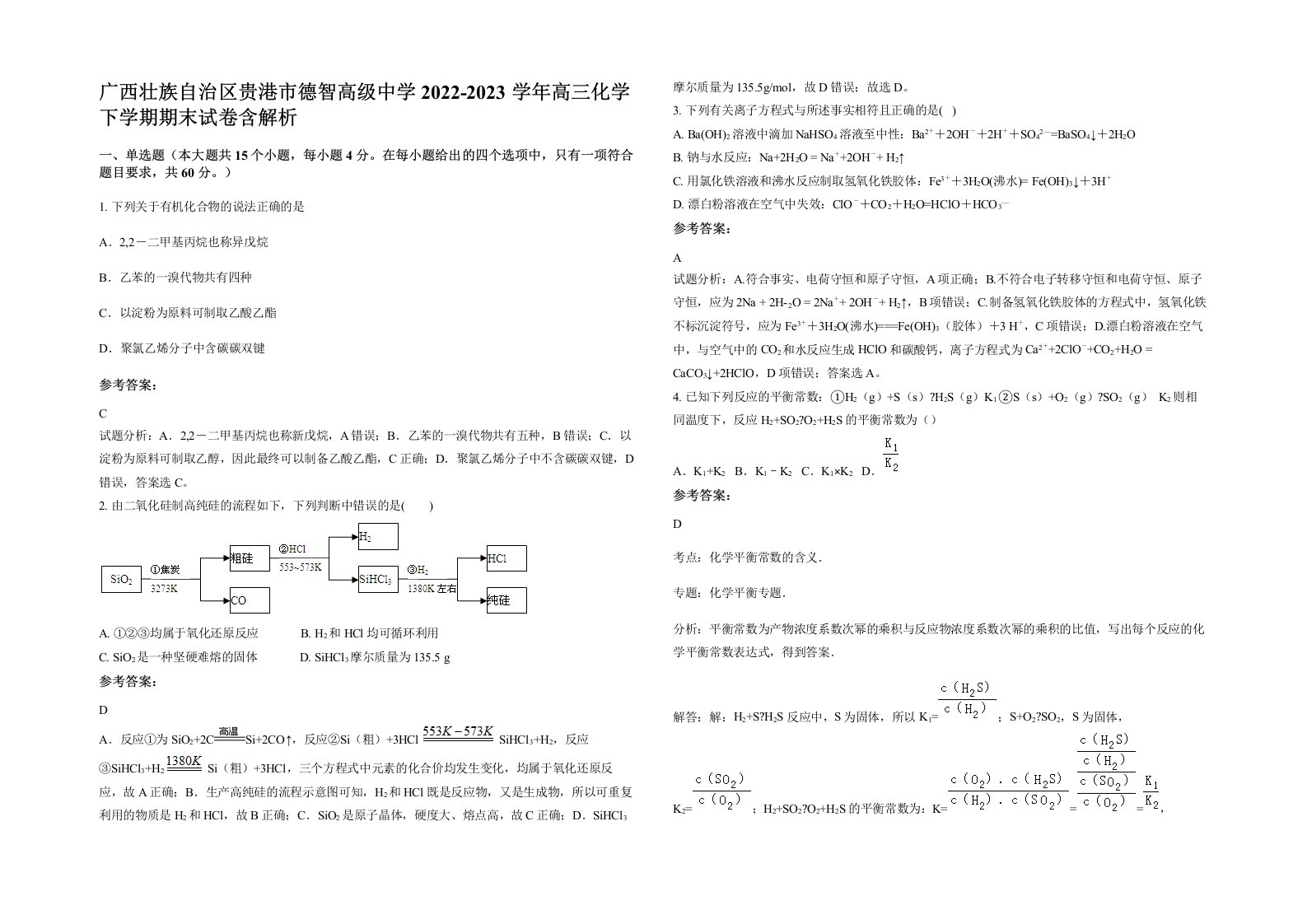 广西壮族自治区贵港市德智高级中学2022-2023学年高三化学下学期期末试卷含解析