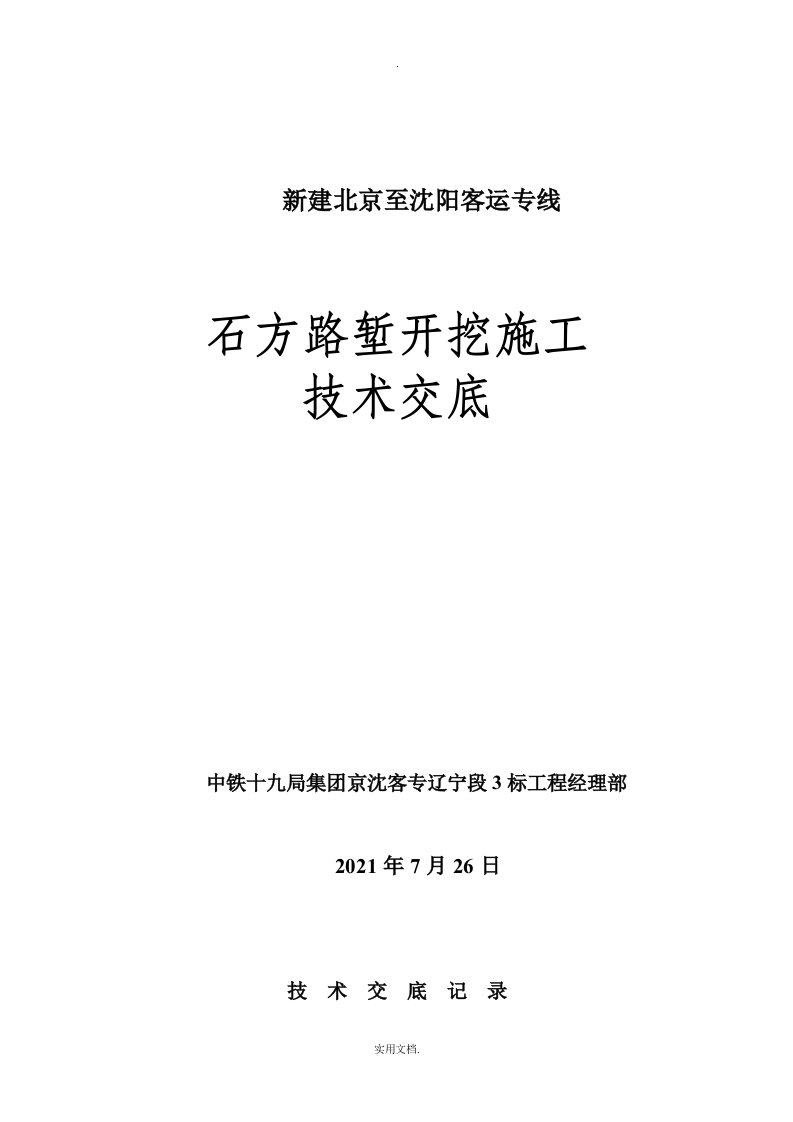 石方路堑开挖施工技术交底