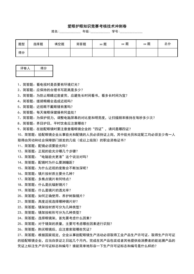 爱眼护眼知识竞赛考核技术冲刺卷