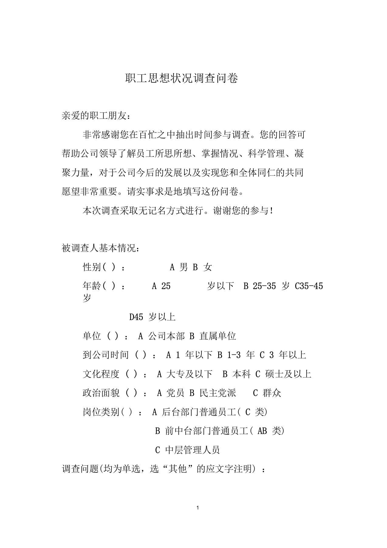 公司职工思想状况调查问卷