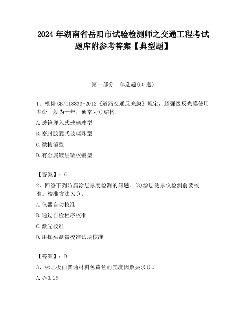 2024年湖南省岳阳市试验检测师之交通工程考试题库附参考答案【典型题】