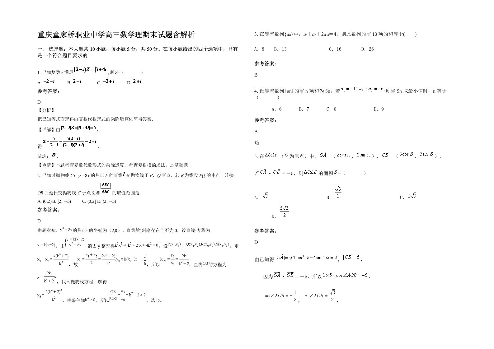 重庆童家桥职业中学高三数学理期末试题含解析