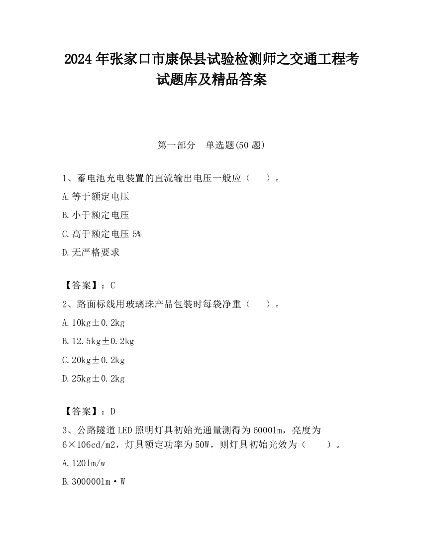 2024年张家口市康保县试验检测师之交通工程考试题库及精品答案