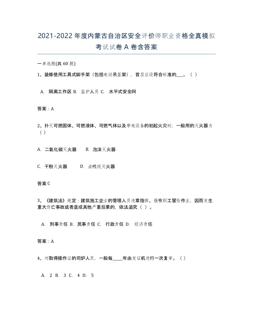 2021-2022年度内蒙古自治区安全评价师职业资格全真模拟考试试卷A卷含答案