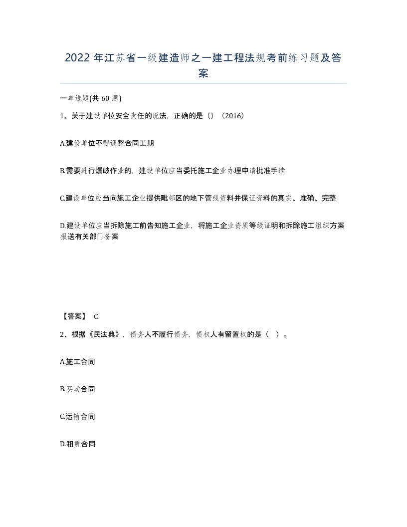 2022年江苏省一级建造师之一建工程法规考前练习题及答案