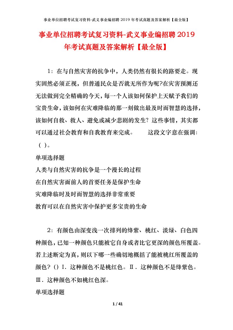 事业单位招聘考试复习资料-武义事业编招聘2019年考试真题及答案解析最全版